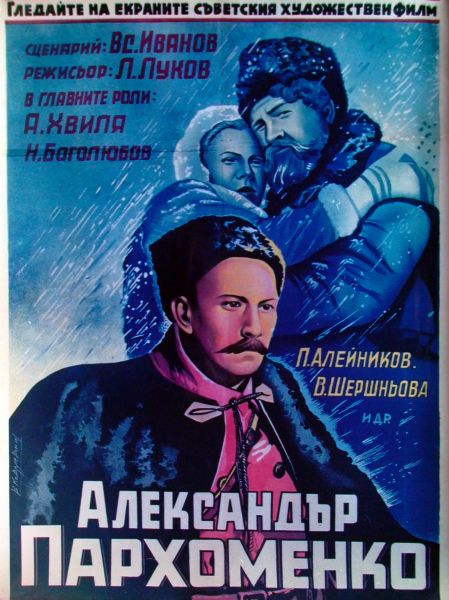 «Александр Пархоменко» (1942)