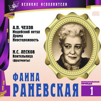 Аудиокнига «Великие исполнители 01. Фаина Раневская» (2012)
