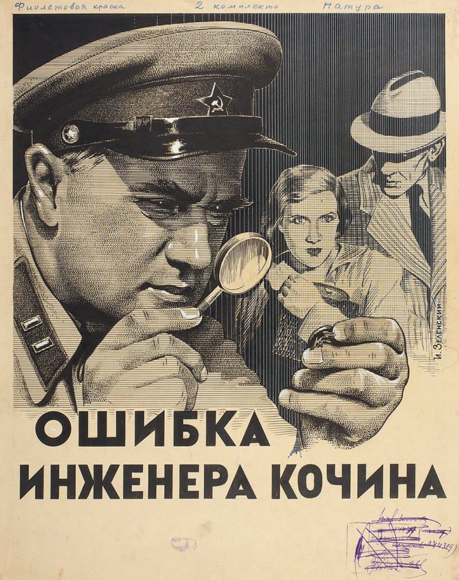 «Ошибка инженера Кочина» (1939)